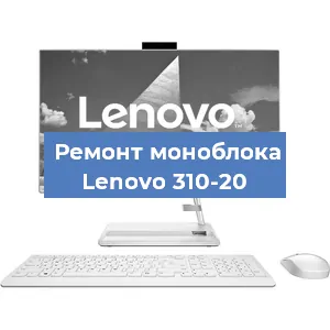 Замена матрицы на моноблоке Lenovo 310-20 в Челябинске